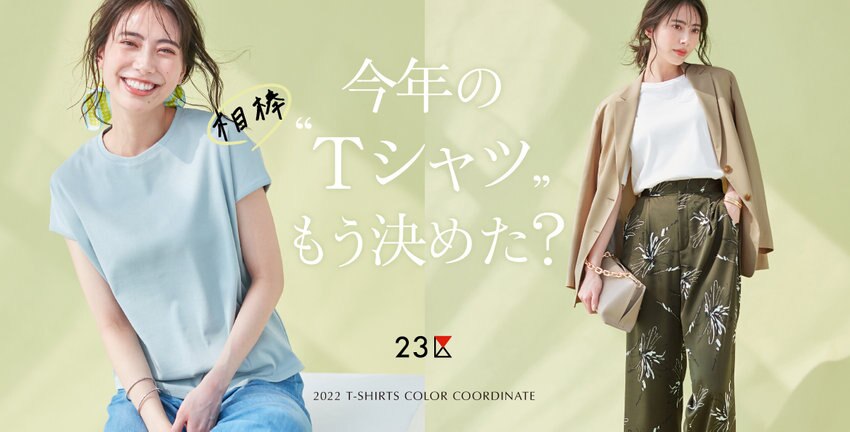 【23区】今年の夏の相棒“Tシャツ” 特集掲載品一覧