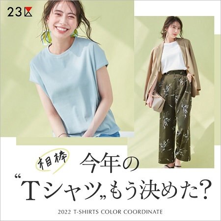 【特集】今年の相棒“Tシャツ”もう決めた？
