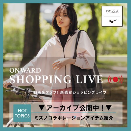【ONWARD SHOPPING LIVE】アーカイブ公開中!