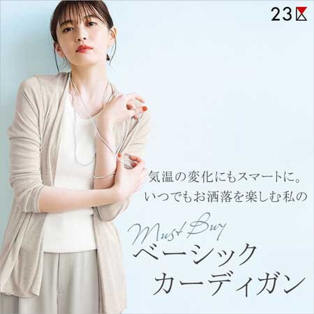 気温の変化もスマートに、23区のベーシックカーディガン