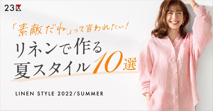【23区】リネンで作る夏スタイル10選 掲載品