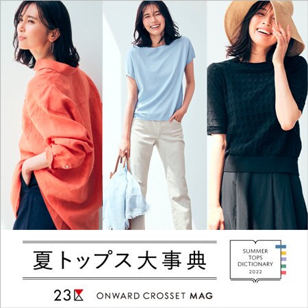 【ONWARD MAG】暑い季節のスタイリング攻略アイテム 夏トップス大辞典