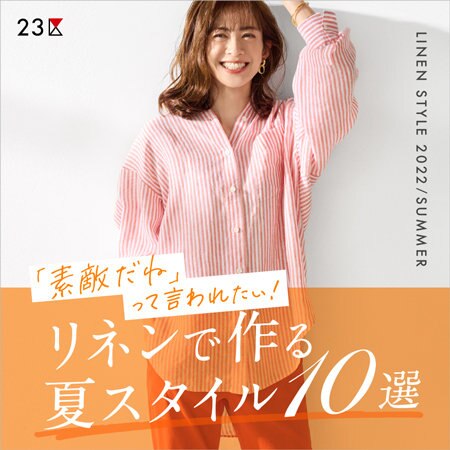 【特集】リネンで作る夏スタイル10選