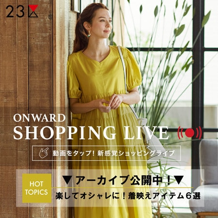 【ONWARD SHOPPING LIVE】アーカイブ公開中！