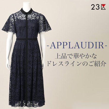 華やかなシーンに、APPLAUDIR(アプロディール)シリーズ