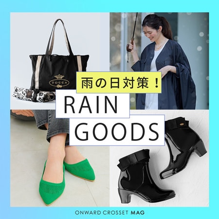 【ONWARD MAG】雨の日対策は大丈夫？快適＆おしゃれな「レイングッズ」