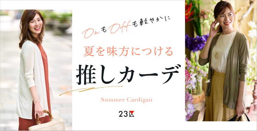 【23区】夏を味方につける推しカーデ 特集掲載品一覧