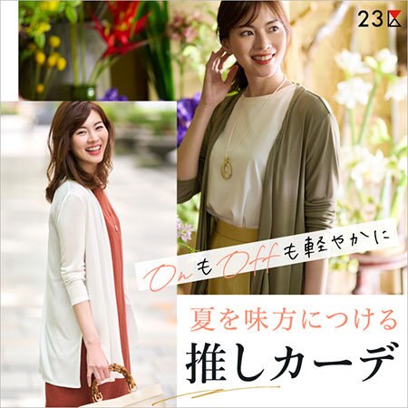 【特集】夏を味方につける推しカーディガン