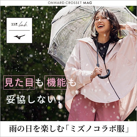 【23区lab.】雨の日も楽しむミズノコラボ服