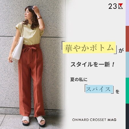 【ONWARD MAG】華やかボトムがスタイルを一新！夏の私にスパイスを。