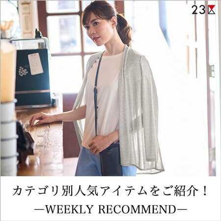 今欲しい！カテゴリ別人気アイテム