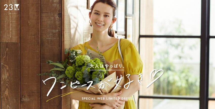 【23区】大人はやっぱり、ワンピースが好き！特集掲載品一覧