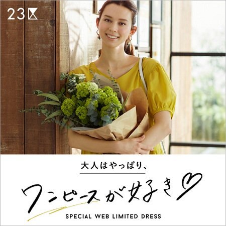 【特集】大人はやっぱり、ワンピースが好き