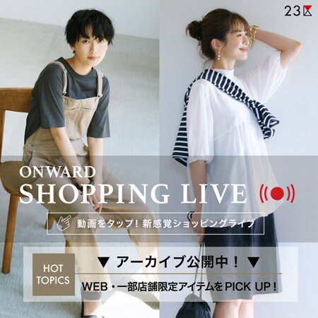 【ONWARD SHOPPING LIVE】アーカイブ公開中！