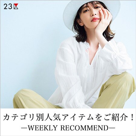 今欲しい！カテゴリ別人気アイテム