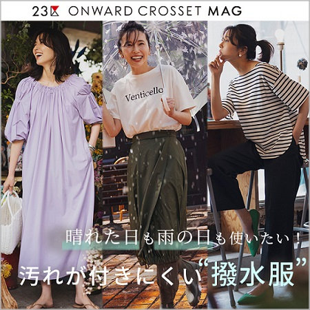 【ONWARD MAG】晴れた日も雨の日も使いたい！汚れが付きにくい”撥水服”