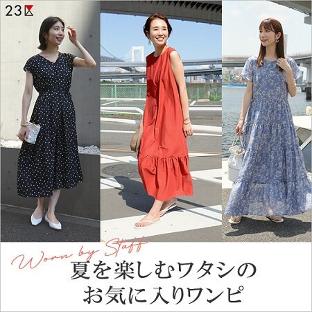 【特集】夏を楽しむワタシのお気に入りワンピース