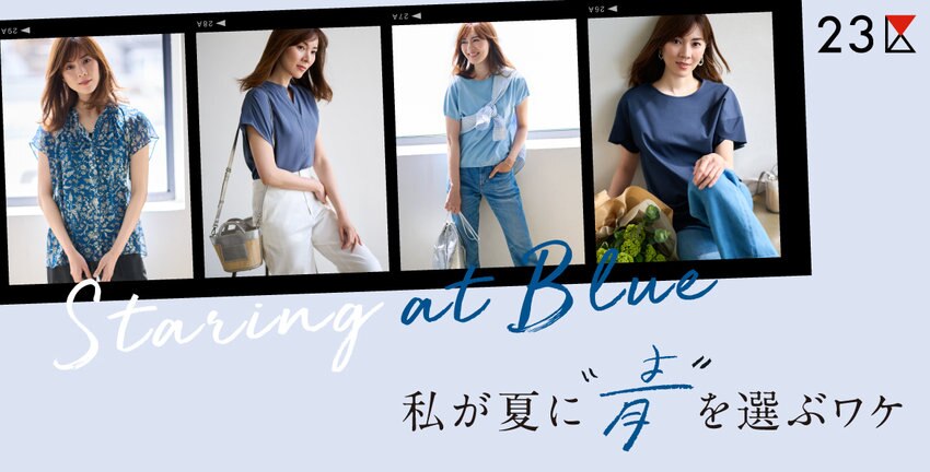 【23区】私が夏に“青”を選ぶワケ 特集掲載品一覧