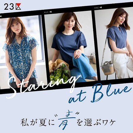 【特集】私が夏に“青”を選ぶワケ