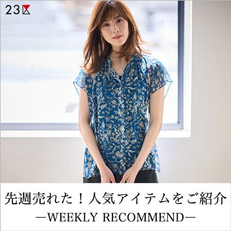 先週売れた！人気アイテムをご紹介