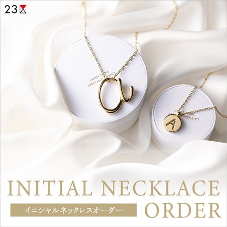 【期間限定】イニシャルネックレスオーダーイベントが23区SHOPにてSTART