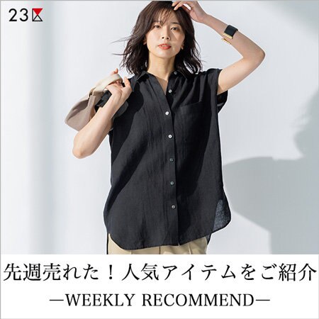 【ランキング】先週人気のアイテムをご紹介