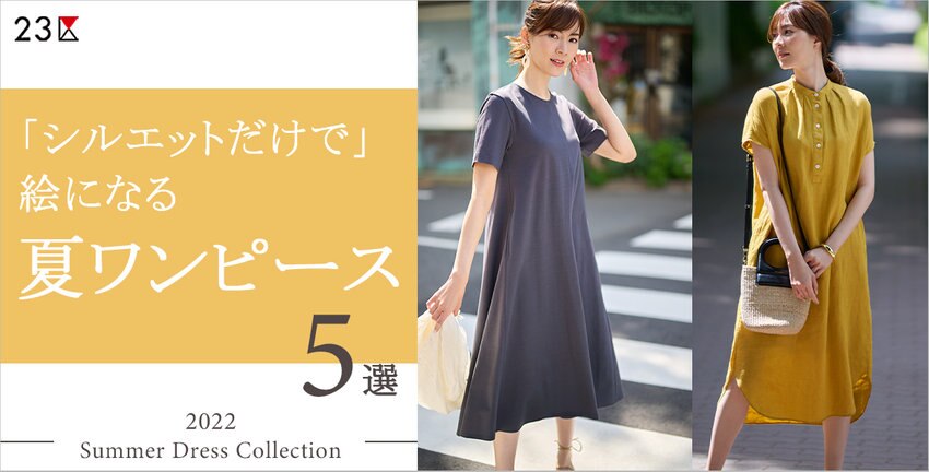 【23区】夏ワンピース5選 特集掲載商品一覧