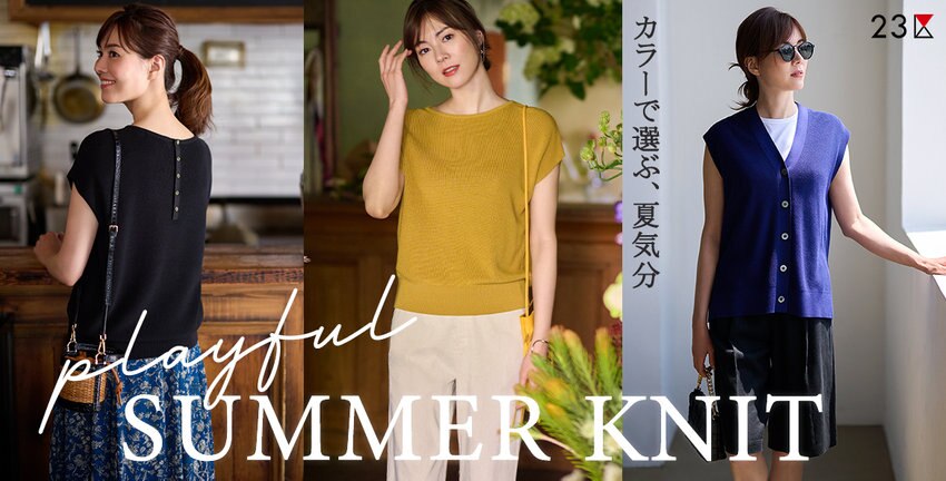 【23区】カラーで選ぶ夏のサマーニット 特集掲載品一覧