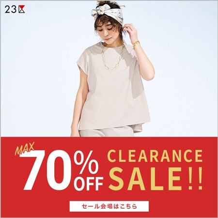 【最大70%オフ】クリアランスセール開始！