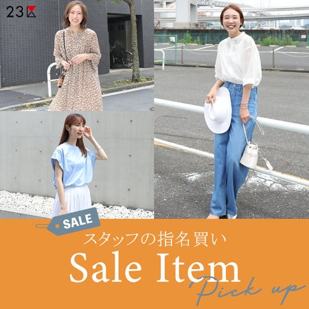 【特集】スタッフの指名買いSALE ITEM