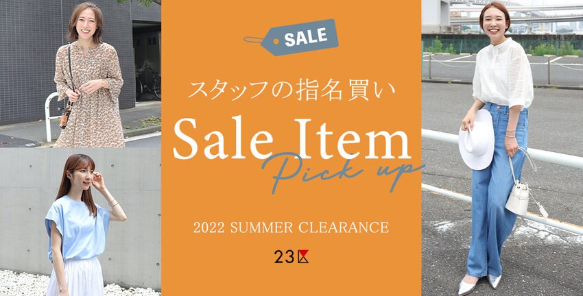 【23区】スタッフの指名買いSALE ITEM 特集掲載品一覧