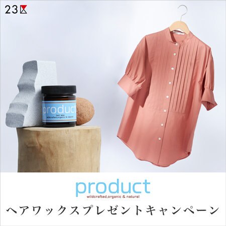【WEB限定】productヘアワックスプレゼントキャンペーン