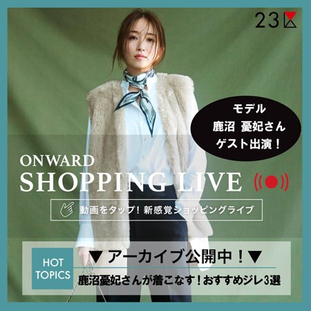 【ONWARD SHOPPING LIVE】アーカイブ公開中！