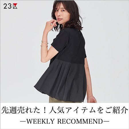 【ランキング】先週人気のアイテムをご紹介