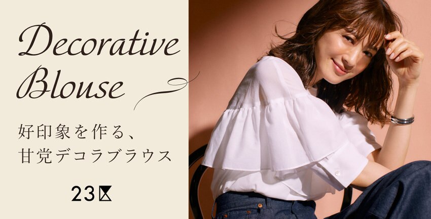 【23区】好印象を作る、甘党デコラブラウス 特集掲載品一覧