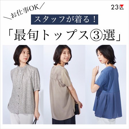 【特集】23区スタッフが着る！お仕事OKの最旬トップス