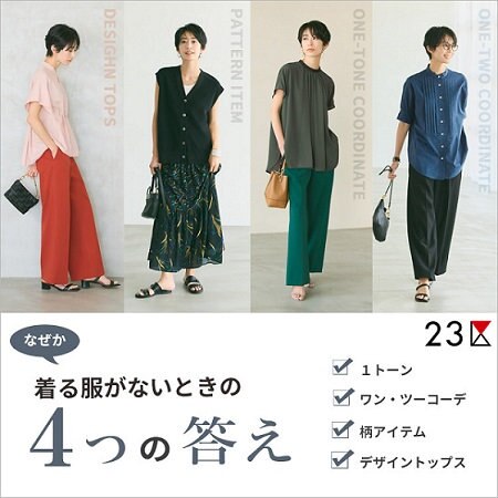 【ONWARD MAG】“着る服がない”を解決！マンネリしない夏服４つの答え