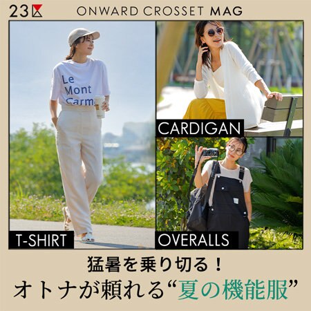 【ONWARD MAG】猛暑を乗り切る！オトナが頼れる“夏の機能服”