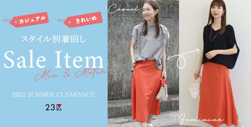 【23区】SALE ITEMでつくるスタイル別着回し 特集掲載品一覧