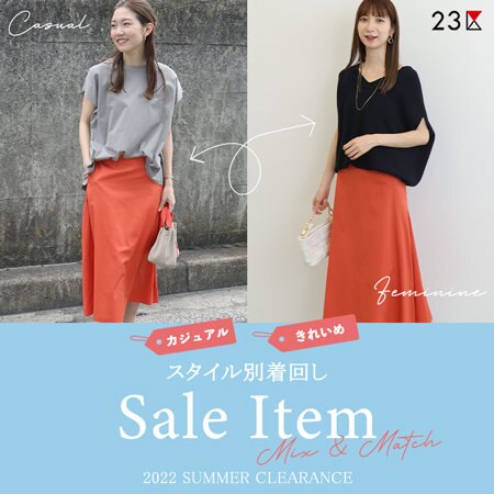 【特集】SALE ITEMでつくるスタイル別着回し