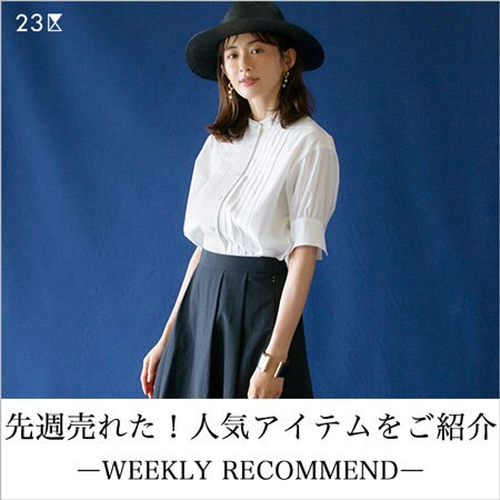 【ランキング】先週人気のアイテムをご紹介