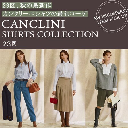 【特集】秋の最新作 カンクリーニシャツの最旬コーデ