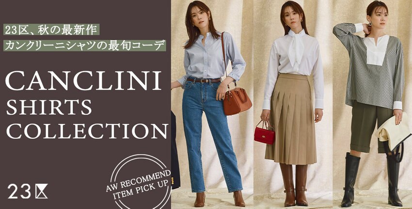 【23区】秋の最新作CANCLINI SHIRTS COLLECTION 掲載品一覧