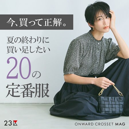 【ONWARD MAG】今、買って正解。夏の終わりに買い足したい20の定番服