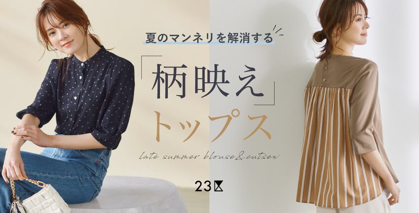 【23区】柄映えトップス 特集掲載品一覧
