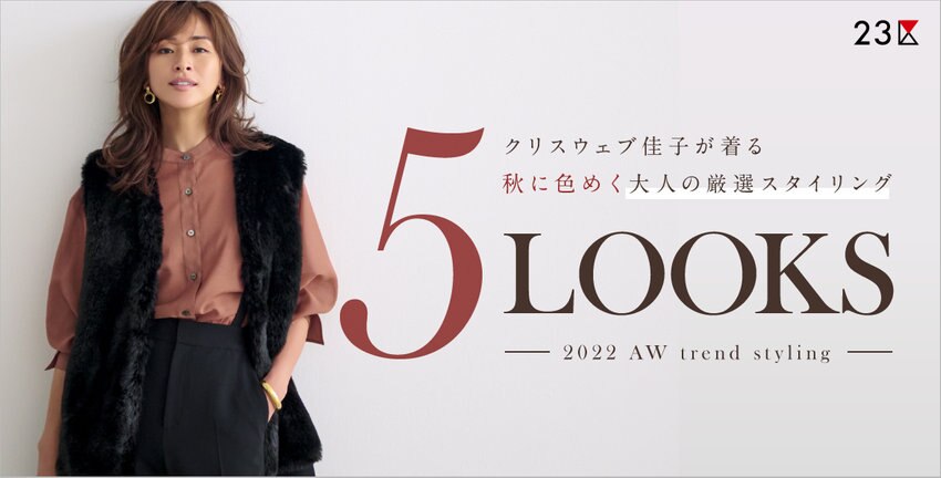 【23区】大人の厳選5LOOKS 特集掲載品一覧