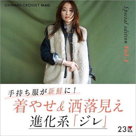 【ONWARD MAG】手持ち服が新鮮に！着やせ＆洒落見え進化系「ジレ」
