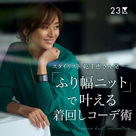 【特集】ふり幅ニットで叶える着回しコーデ術