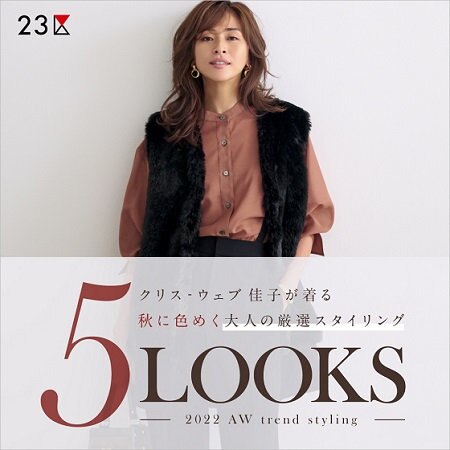 【特集】秋に色めく大人の厳選スタイリング 5LOOKS