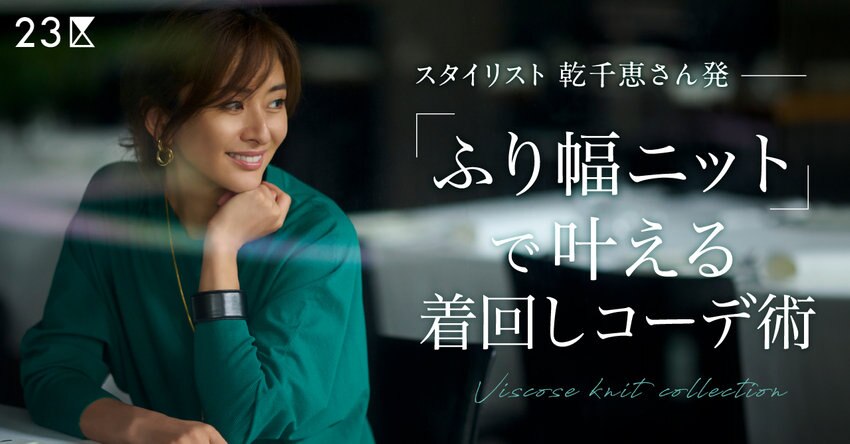 【23区】「ふり幅ニット」で叶える着回しコーデ術 掲載品一覧